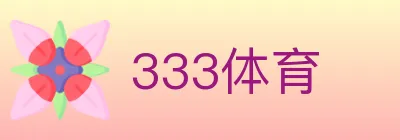 333体育 logo